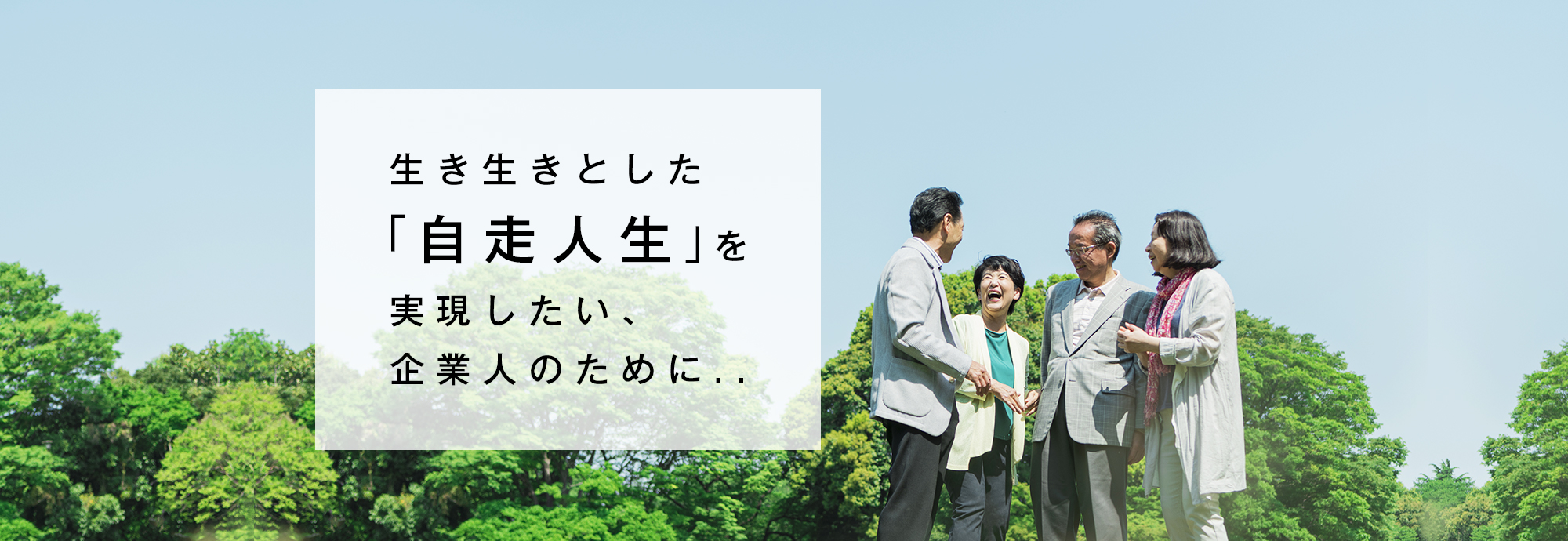 生き生きとした「自走人生」を実現したい、企業人のために..