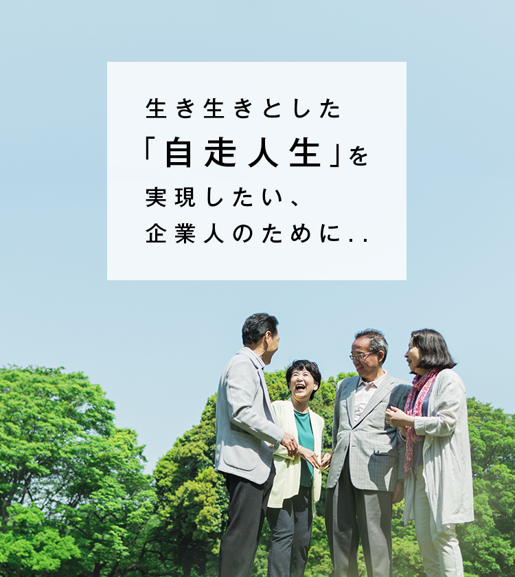 生き生きとした「自走人生」を実現したい、企業人のために..